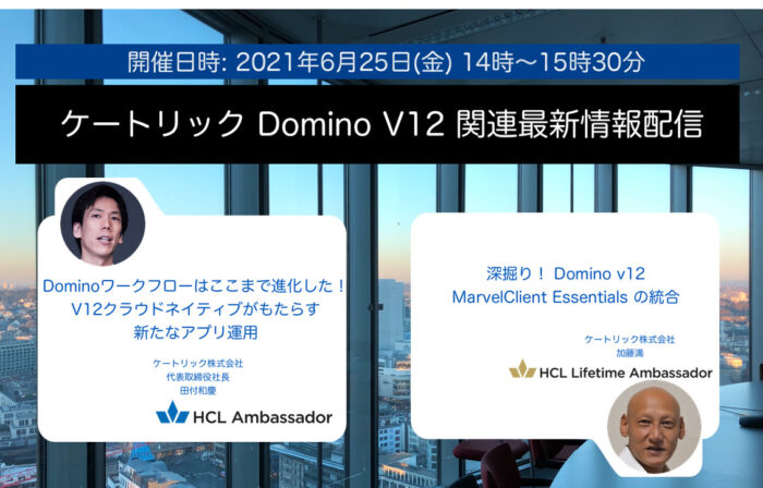 ケートリック Domino V12 関連最新情報配信ウェビナー