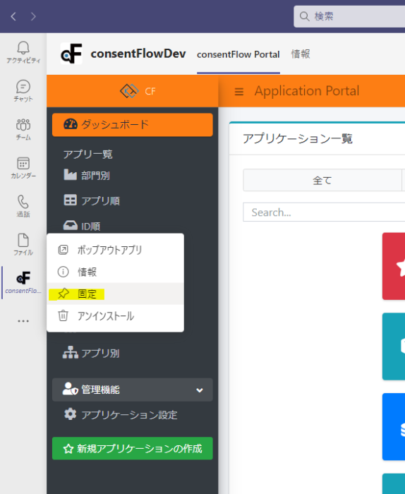 consentFlow MSTeams連携 固定表示