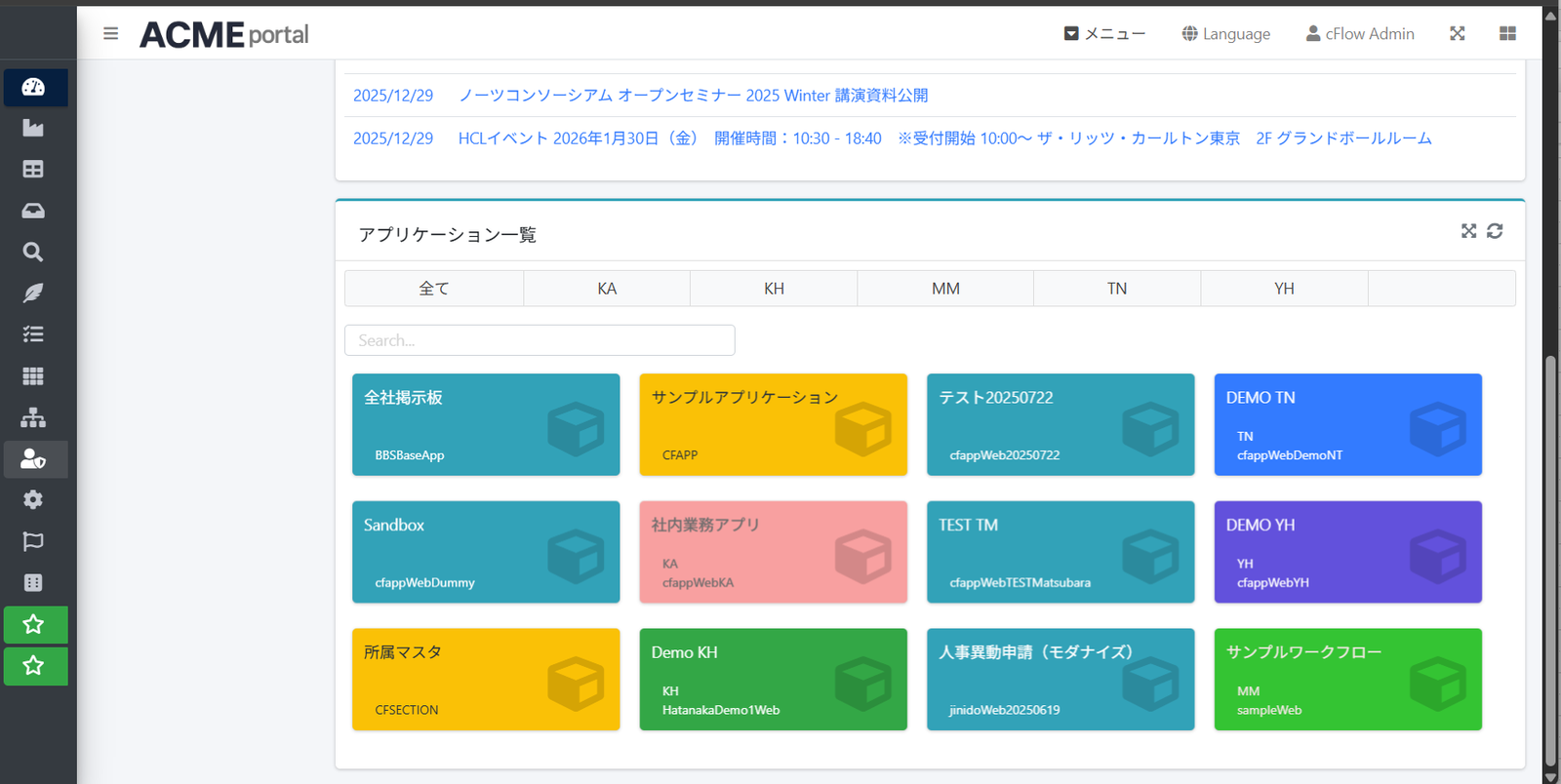consentFlow ポータルのアプリケーション一覧