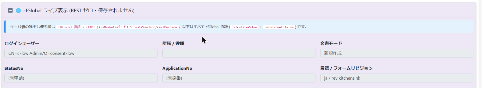 cfGlobal の値をフォームに表示した例(デモ環境のキッチンシンクフォーム)