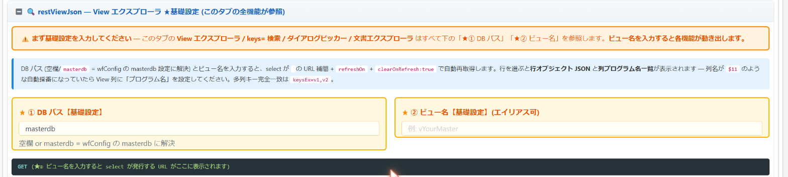 ビュー参照の基礎設定(DB の名前とビュー名を入れると、選択肢が URL から取り込まれる。デモ環境のキッチンシンクフォーム)