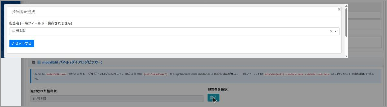 「開く」を押すと、パネルの中身(一時フィールドと確定ボタン)がダイアログで開く(デモ環境のキッチンシンクフォーム)