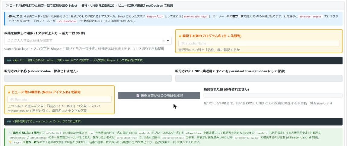 前方一致で候補を出し、選んだ行の名称と UNID を自動で転記する部品(デモ環境のキッチンシンクフォーム)