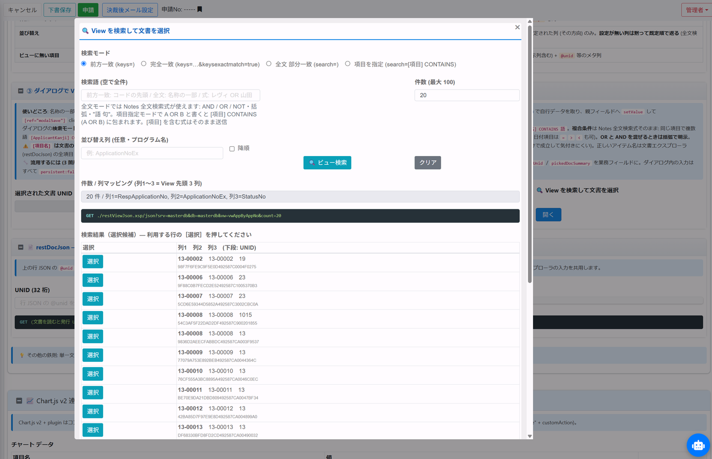 ダイアログで他の DB のビューを検索し、結果の行の「選択」ボタンで文書を選ぶ例(デモ環境のキッチンシンクフォーム)