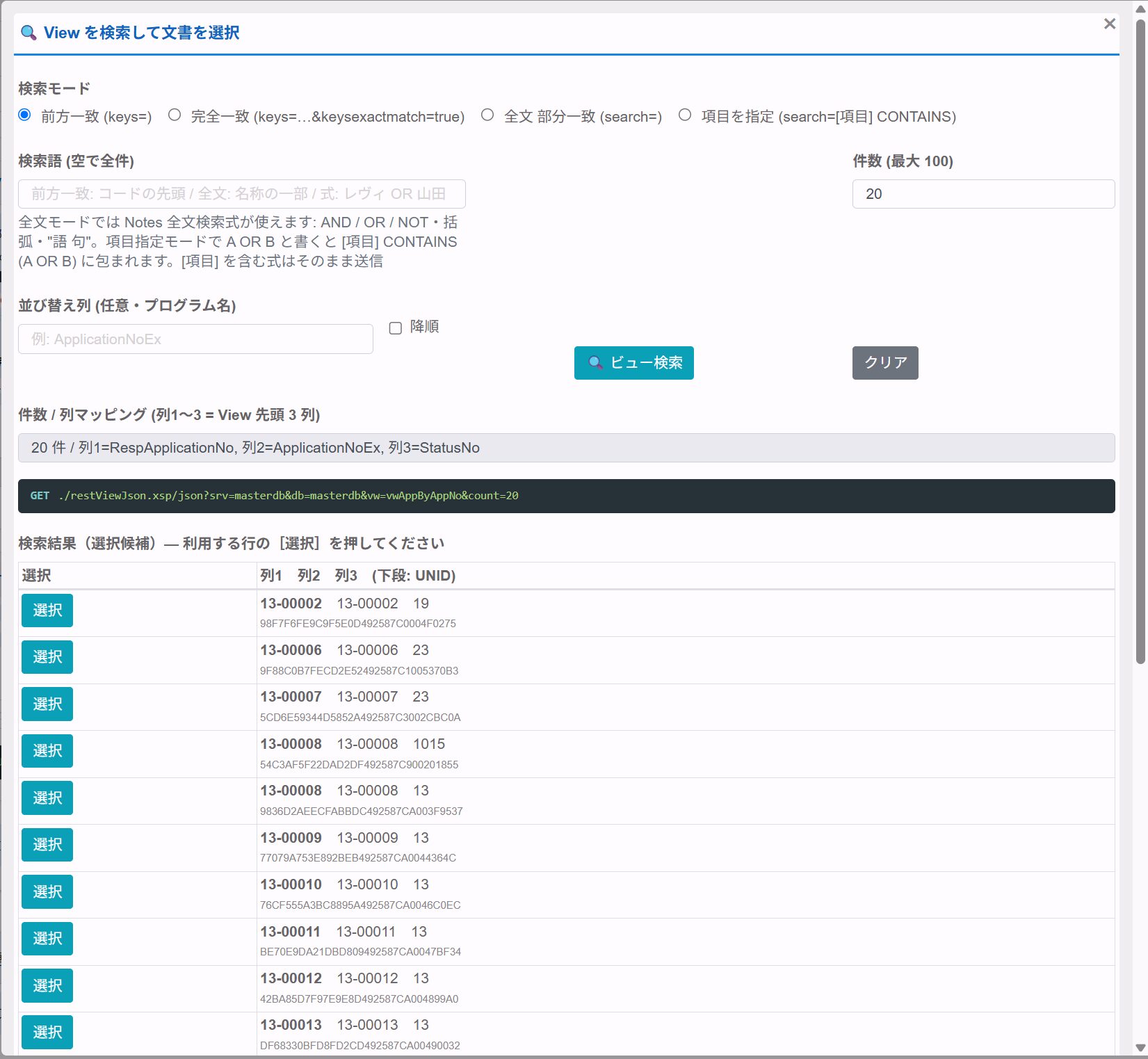 ダイアログで取得したビューの一覧(検索モード、件数、実際に送られた URL、列のマッピング、候補の行。デモ環境のキッチンシンクフォーム、データはダミー)
